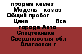 продам камаз 5320 › Модель ­ камаз › Общий пробег ­ 10 000 › Цена ­ 200 000 - Все города Авто » Спецтехника   . Свердловская обл.,Алапаевск г.